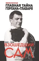 Главная тайна горлана-главаря. Кн. 3. Взошедший сам