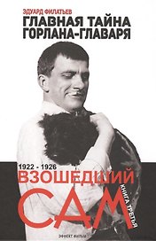 Главная тайна горлана-главаря. Кн. 3. Взошедший сам