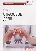 Страховое дело Уч. Пос. (м) Шарифьянова