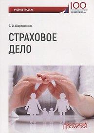 Страховое дело Уч. Пос. (м) Шарифьянова