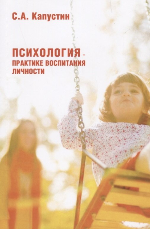 

Психология – практике воспитания личности
