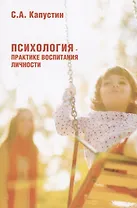 Психология – практике воспитания личности