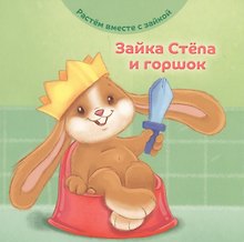 Зайка Степа и горшок