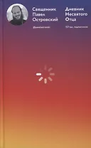 Дневник несвятого отца