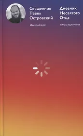 Дневник несвятого отца