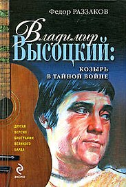 Владимир Высоцкий: козырь в тайной войне