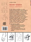 Рисуем человека : полный самоучитель - 1