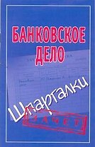 Шпаргалки.Банковское дело
