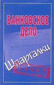 Шпаргалки.Банковское дело
