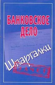 Шпаргалки.Банковское дело