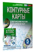 География. 5 класс. Контурные карты с практическими работами и сборника задач. ФГОС (Россия в новых границах)! - 2