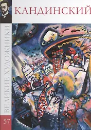 Великие художники. Том 57. Кандинский