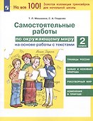 Самостоятельные работы по окружающему миру на основе работы с текстами. 2 класс - 2