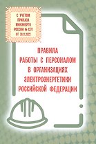 Правила работы с персоналом в организациях электроэнергетики Российской Федерации с учетом приказа Минэнерго России № 1271 от 30.11.2022