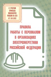 Правила работы с персоналом в организациях электроэнергетики Российской Федерации с учетом приказа Минэнерго России № 1271 от 30.11.2022