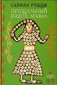 Прощальный вздох Мавра