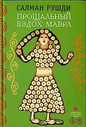 Прощальный вздох Мавра