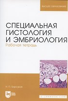 Специальная гистология и эмбриология. Рабочая тетрадь. Учебное пособие
