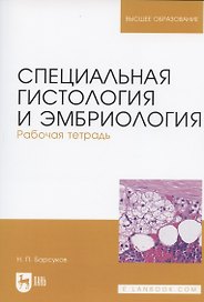 Специальная гистология и эмбриология. Рабочая тетрадь. Учебное пособие
