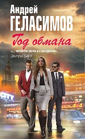 Год обмана