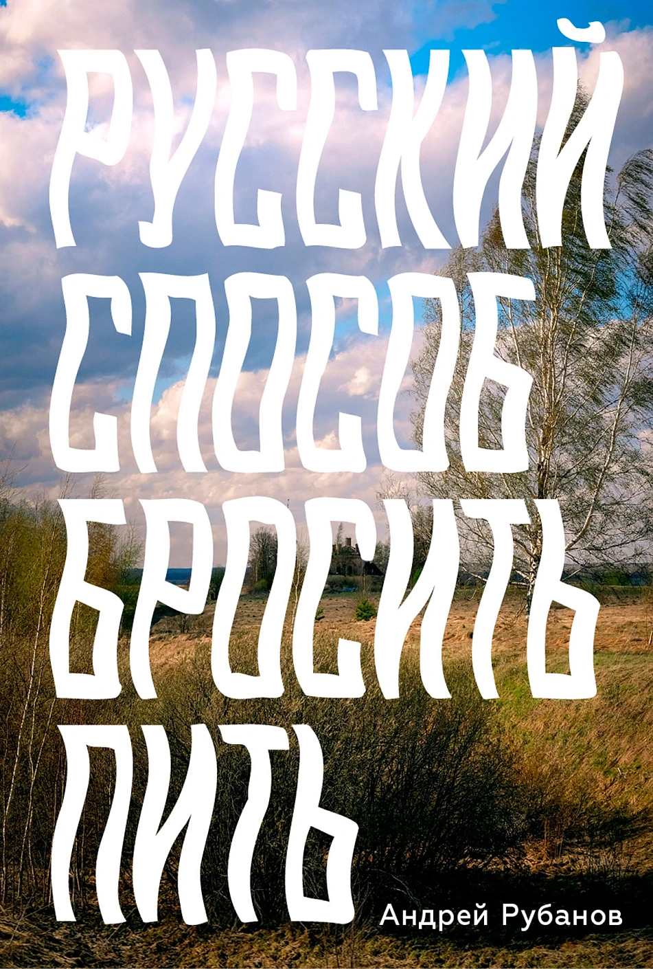 

Русский способ бросить пить