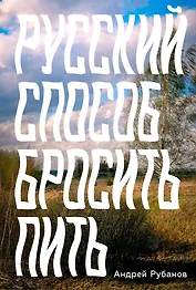 Русский способ бросить пить