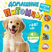 Домашние питомцы