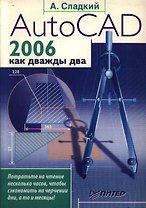 AutoCAD 2006 как дважды два