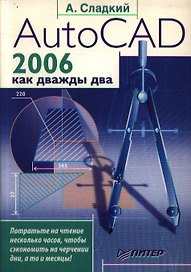 AutoCAD 2006 как дважды два