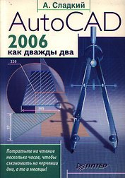 AutoCAD 2006 как дважды два