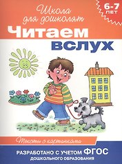 Читаем вслух. Тексты с картинками