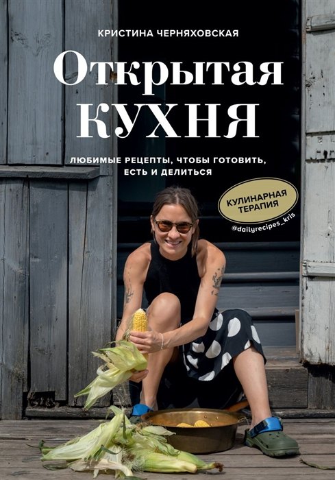 

Открытая кухня. Любимые рецепты, чтобы готовить, есть и делиться (с автографом)