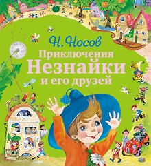 Приключения Незнайки и его друзей