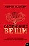 Сломанные вещи - 0