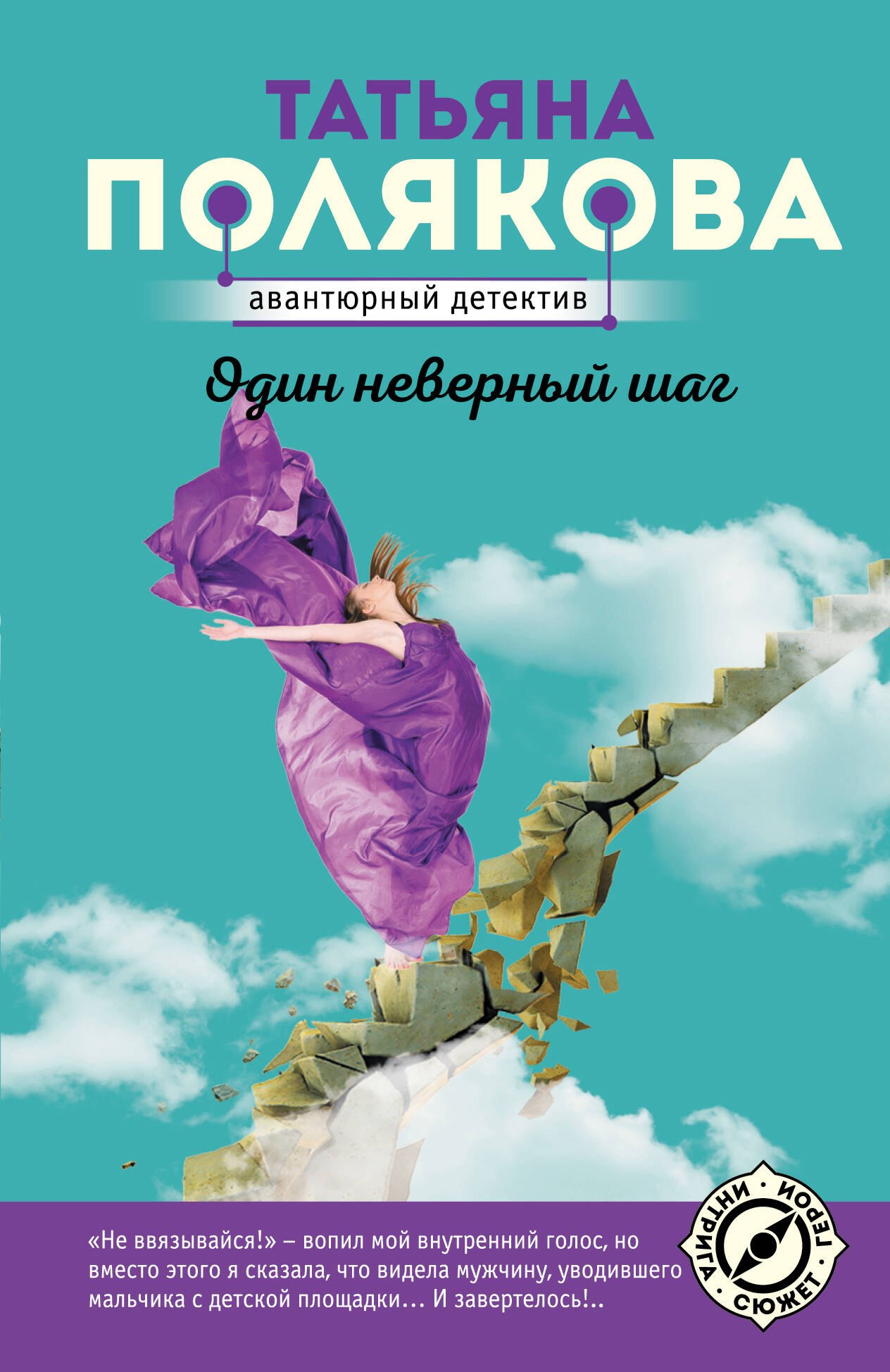 

Один неверный шаг