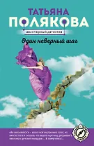 Один неверный шаг