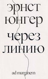 Через линию