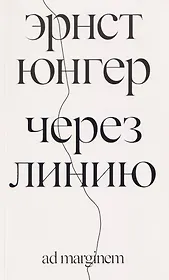 Через линию