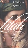История Лейлы, сестры Ездры (Библейские Героини). Альтер М. (Алин-пресс) - 0