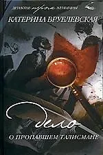 Дело о пропавшем талисмане