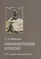 Античная поэзия в России. Конец XVIII - первая половина XIX века