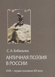 Античная поэзия в России. Конец XVIII - первая половина XIX века