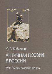 Античная поэзия в России. Конец XVIII - первая половина XIX века