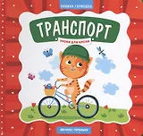 Транспорт. Книжка-гармошка