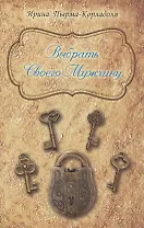 Выбрать Своего Мужчину