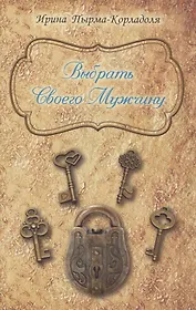 Выбрать Своего Мужчину