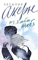 P.S. Я люблю тебя
