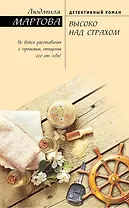 Высоко над страхом: роман
