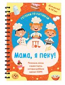 Мама, я пеку! Печеньки, кексы и даже торты, которые ребенок сделает САМ! (навивка) - 2