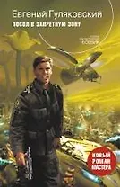 Посол в запретную зону : фантастический роман